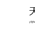 天美在线站